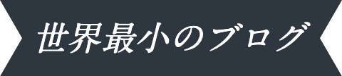 世界最小のブログ